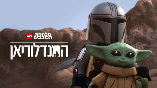 LEGO Star Wars: The Mandalorian