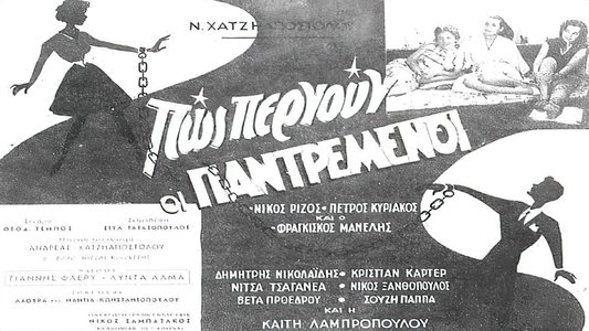 Πως περνούν οι παντρεμένοι