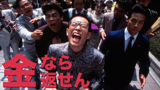 金なら返せん！