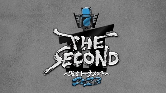 THE SECOND～漫才トーナメント～