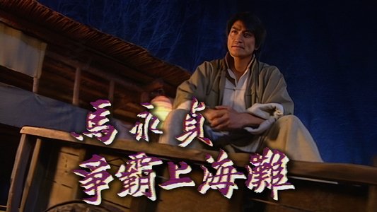 马永贞