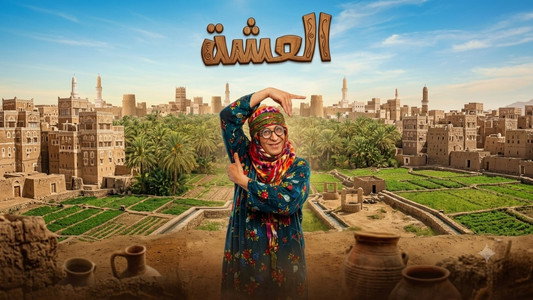 العشة