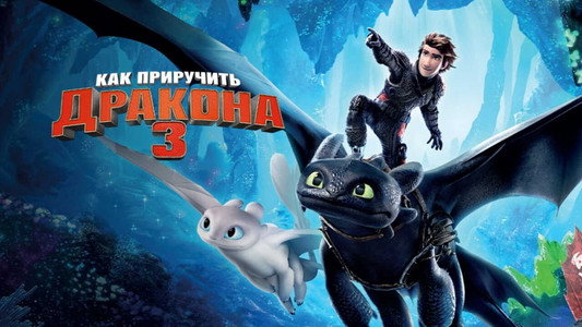 How to Train Your Dragon: The Hidden World