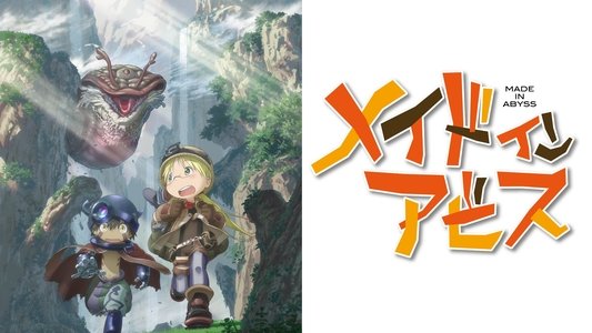 メイドインアビス