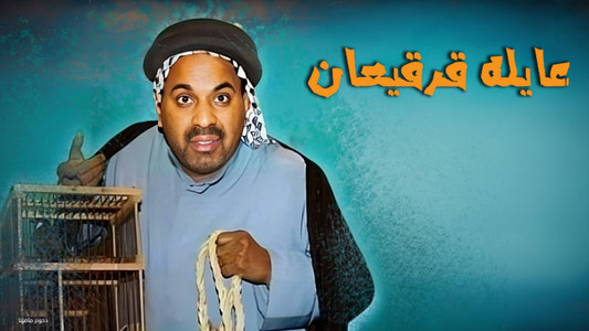 مسرحية عايلة قرقيعان