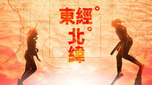 東經北緯