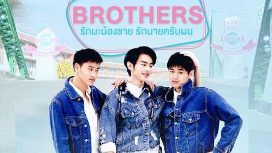 Brothers รักนะพี่ชาย รักนายครับผม