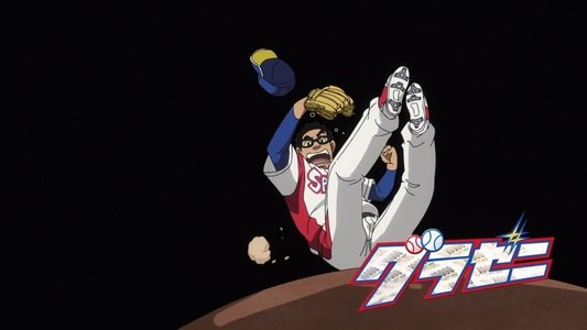 グラゼニ