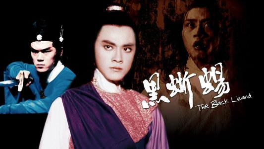 黑蜥蜴