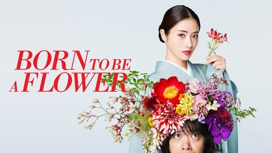 高嶺の花