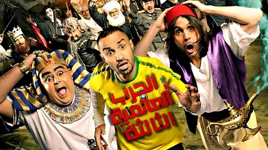 الحرب العالمية الثالثة
