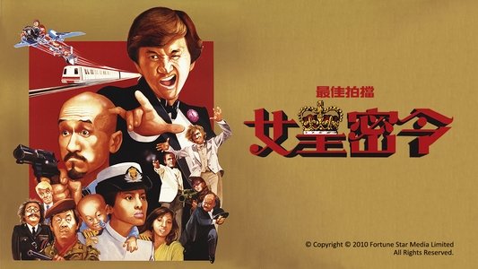 最佳拍檔III之女皇密令