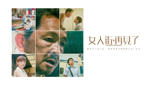 女人街，再見了