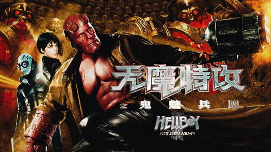 Hellboy II: The Golden Army
