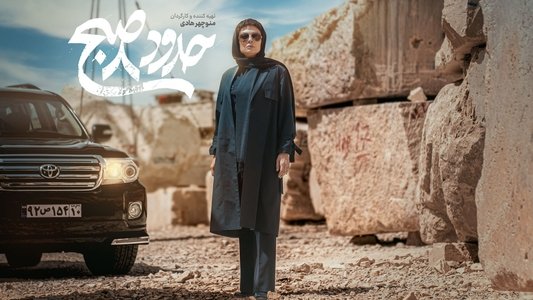 حدود 8 صبح