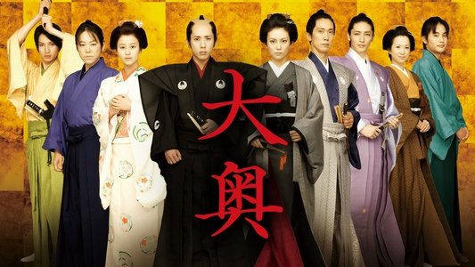 大奥  男女逆転