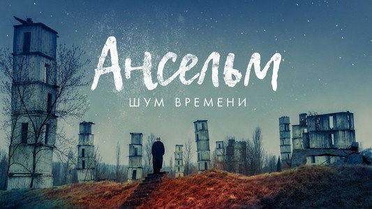 Anselm – Das Rauschen der Zeit