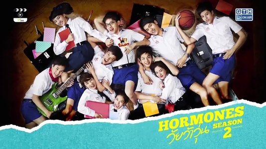 ฮอร์โมนส์ วัยว้าวุ่น