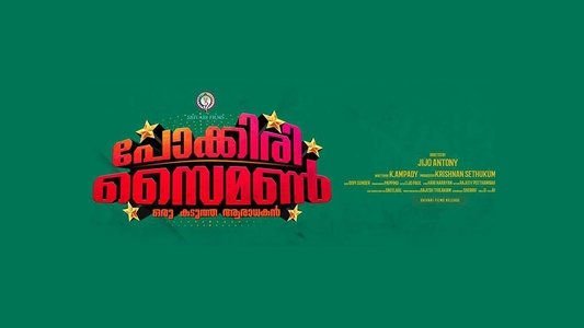 പോക്കിരി സൈമണ്‍