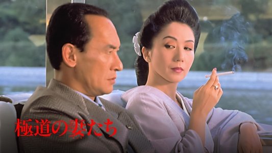 極道の妻たち