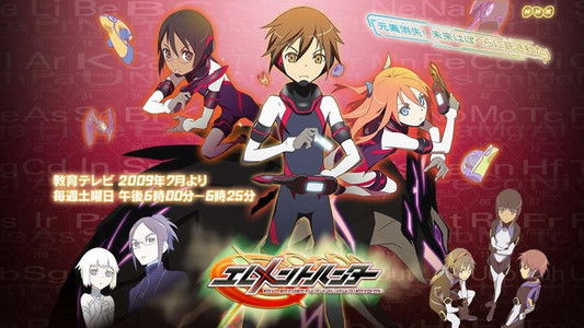 エレメントハンター