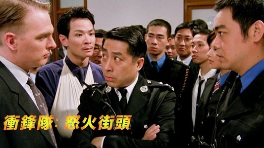 衝鋒隊：怒火街頭