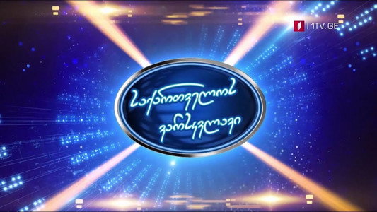 საქართველოს ვარსკვლავი