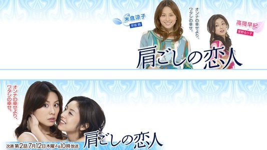 肩ごしの恋人