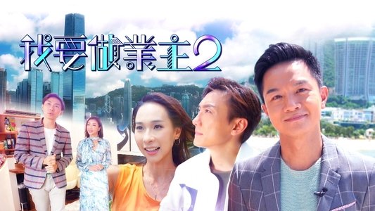 我要做業主