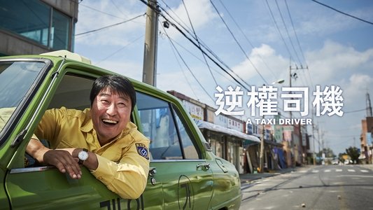 택시운전사