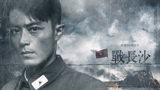 战长沙