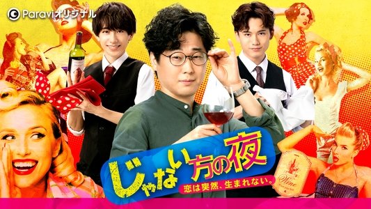 じゃない方の夜〜恋は突然、生まれない