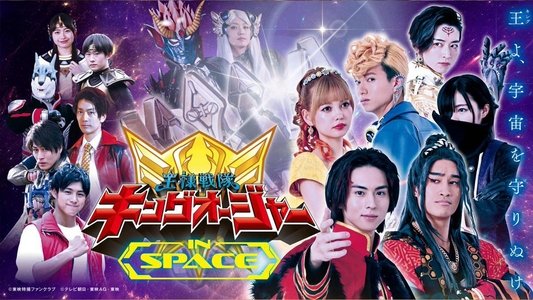 王様戦隊キングオージャー　ＩＮ　ＳＰＡＣＥ