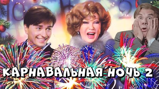 Карнавальная ночь 2