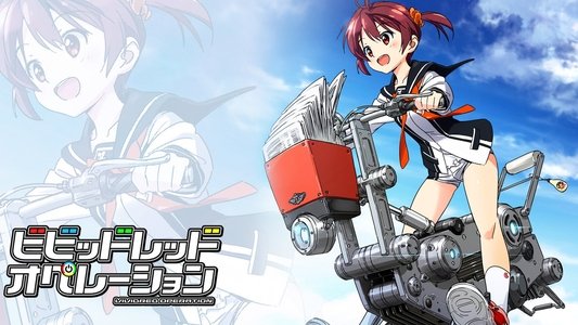 ビビッドレッド・オペレーション