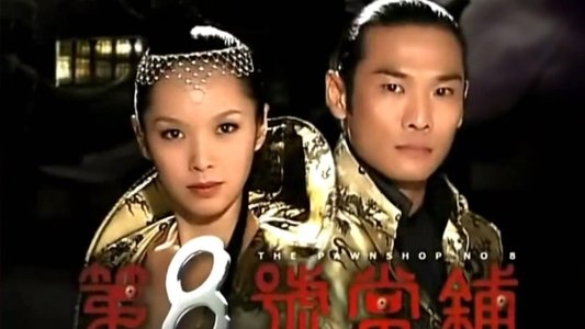 第8號當舖