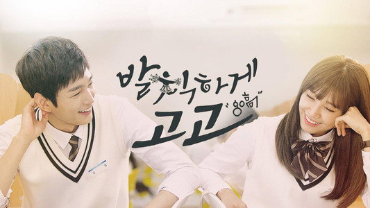 발칙하게 고고