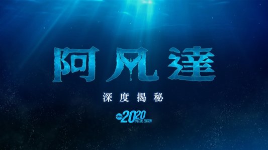 Avatar: The Deep Dive - A Special Edition of 20/20