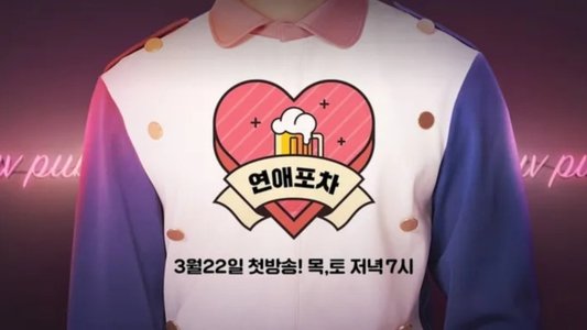연예포차