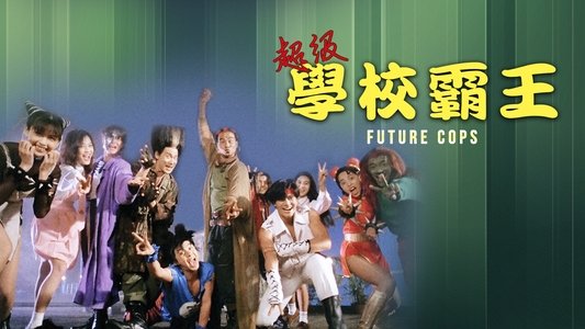 超級學校霸王