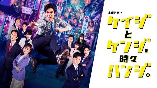 ケイジとケンジ 所轄と地検の24時
