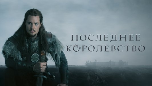 The Last Kingdom