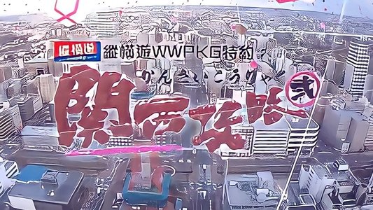 關西攻略貳