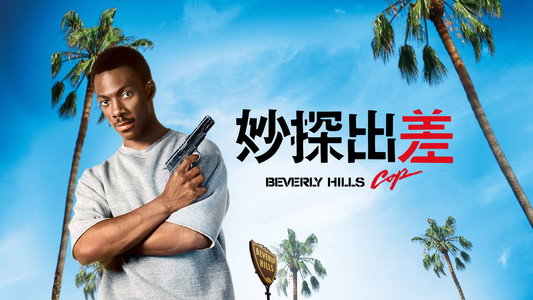 Beverly Hills Cop