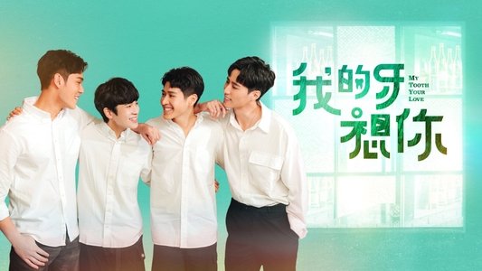 我的牙想你