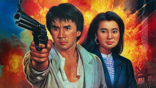 警察故事續集