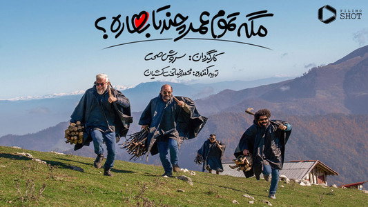 مگه تموم عمر چند تا بهاره