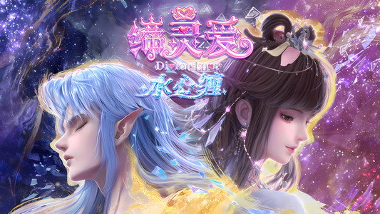 缔灵爱水心缠