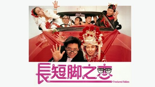 長短腳之戀