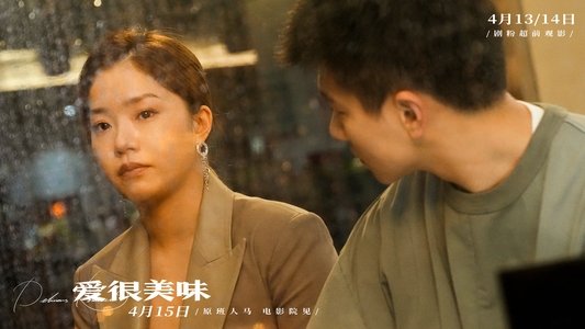 愛很美味